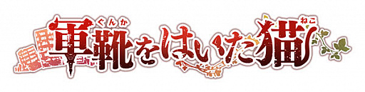 画像ギャラリー No.002のサムネイル画像 / あみあみ,限定特典付きSwitch版「軍靴をはいた猫」の予約を受付中