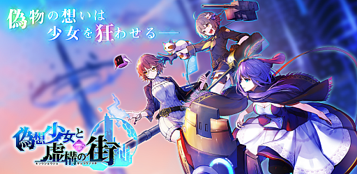 画像ギャラリー No.001のサムネイル画像 / 「偽想少女と虚構の街」が4月17日にサービス開始。事前登録者数は3万人を突破