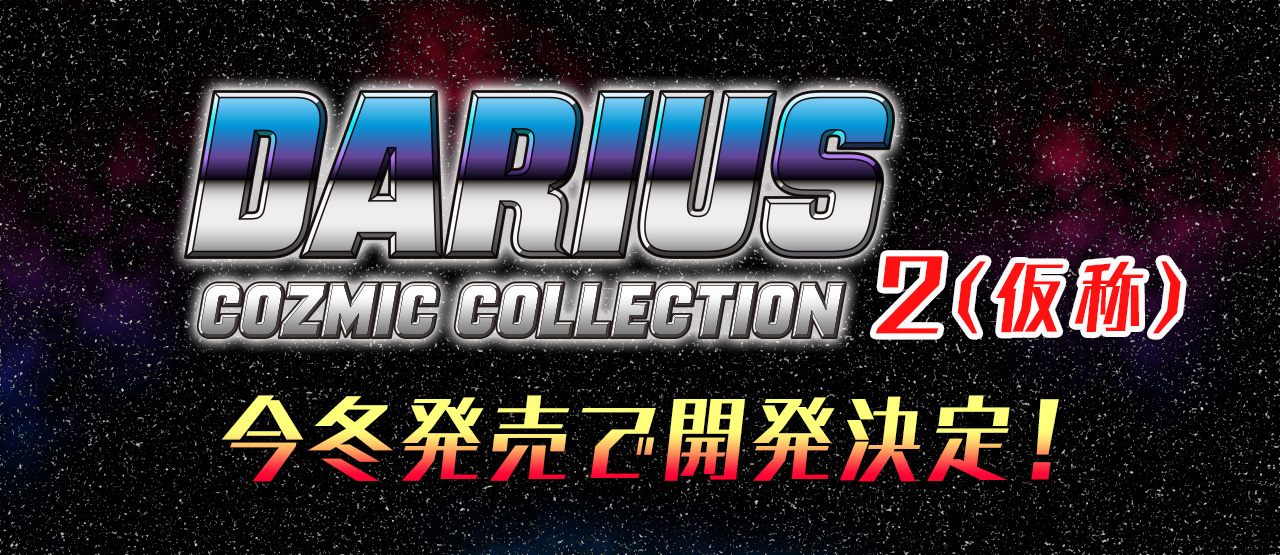 ダライアス コズミックコレクション2（仮称）」が今冬発売へ。PS4向け