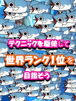 ペンギン落とし