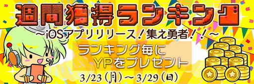 画像ギャラリー No.001のサムネイル画像 / 「やったれ!キャッチャー」,iOS版アプリのリリースを記念した3大キャンペーンが開催