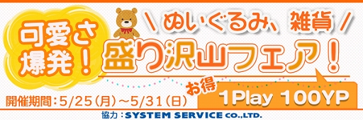 画像ギャラリー No.001のサムネイル画像 / オンラインクレーンゲーム「やったれ!キャッチャー」で「可愛さ爆発!ぬいぐるみ雑貨盛り沢山フェア!!」が開催