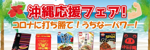 画像ギャラリー No.001のサムネイル画像 / 「やったれ!キャッチャー」でさまざまな沖縄アイテムが登場する“沖縄応援フェア”が開催
