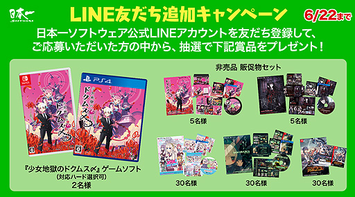 日本一ソフトウェア公式lineで 友達追加キャンペーン が本日開始 少女地獄のドクムス〆 やグッズが抽選でもらえる