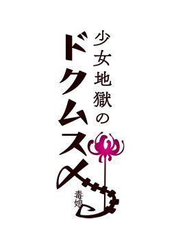 画像(001)PS4版「少女地獄のドクムス〆」，不具合などを修正するアップデートパッチ1.02が配信