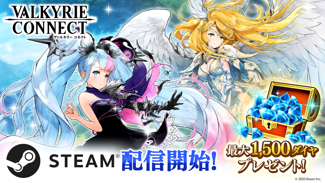 ヴァルキリーコネクト のpc版がsteamにて本日リリース 最大1500ダイヤがもらえるログインキャンペーンを開催