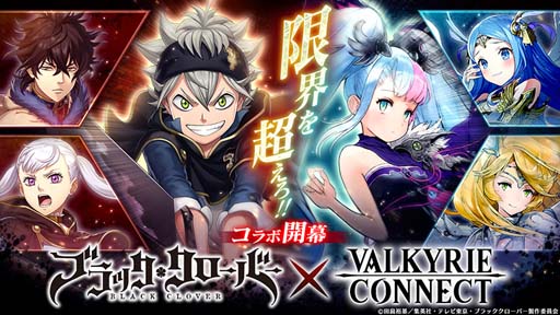 画像ギャラリー No.001のサムネイル画像 / 「ヴァルキリーコネクト」xTVアニメ「ブラッククローバー」コラボを世界同時開催