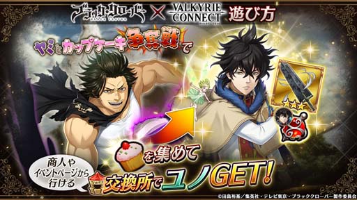 画像ギャラリー No.002のサムネイル画像 / 「ヴァルキリーコネクト」xTVアニメ「ブラッククローバー」コラボを世界同時開催