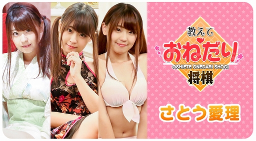 画像ギャラリー No.011のサムネイル画像 / 「教えて おねだり将棋 さとう愛理」が本日発売。PS4及びSwitchで発売された将棋ソフトの特別バージョン