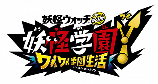 妖怪ウォッチ シリーズ最新作となるps4 Switch向けソフト 妖怪学園y ワイワイ学園生活 が年夏に登場