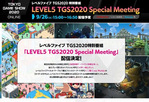 情報番組 Level5 Tgs Special Meeting が9月26日15 00に配信 妖怪学園y メガトン級ムサシ 二ノ国 Cross Worlds の最新情報が紹介される