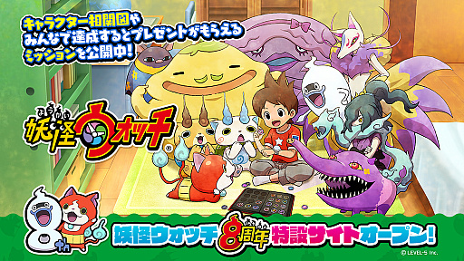 妖怪ウォッチ シリーズ8周年記念の特設サイトが公開 記念番組配信やswitch 3ds用dlソフトのセール実施も決定 妖怪ウォッチ シリーズ8周年記念の特設サイトが公開 記念番組配信やswitch 3ds用dlソフトのセール実施も決定