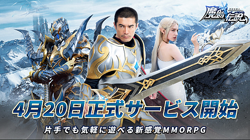 スマホ向けmmorpg 魔剣伝説 の事前登録者数が万を突破 メインキャラのボイスは梶 裕貴さんと久保ユリカさんが担当