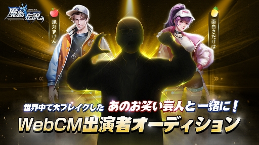 画像ギャラリー No.001のサムネイル画像 / 仮想ライブ空間SHOWROOMで「魔剣伝説」のWebCM出演者オーディションが開催