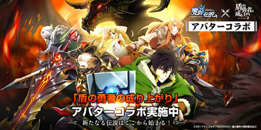 画像集#001のサムネイル/「魔剣伝説」でアニメ「盾の勇者の成り上がり」とのアバターコラボが本日スタート。岩谷尚文やラフタリアらが“コラボアバター”として登場