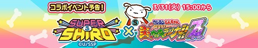 画像ギャラリー No.003のサムネイル画像 / 「カスカベランナーZ」でショートアニメ「SUPER SHIRO」とのコラボが3月31日より開催