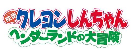 クレヨンしんちゃん ちょ 嵐を呼ぶ 炎のカスカベランナー Z で 映画クレヨンしんちゃん ヘンダーランドの大冒険 のイベントが開催 クレヨンしんちゃん ちょ 嵐を呼ぶ 炎のカスカベランナー Z で 映画クレヨンしんちゃん ヘンダーランドの大冒険 のイベントが開催