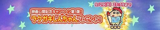 画像ギャラリー No.010のサムネイル画像 / 「クレヨンしんちゃん 炎のカスカベランナー!!」,映画とのコラボイベントが実施中