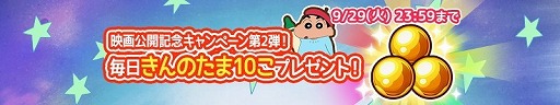 画像ギャラリー No.011のサムネイル画像 / 「クレヨンしんちゃん 炎のカスカベランナー!!」,映画とのコラボイベントが実施中