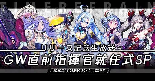 タイムリフレイン 一巡後の世界 が本日リリース 記念pvの公開 4月28日19 30には生放送の配信も決定