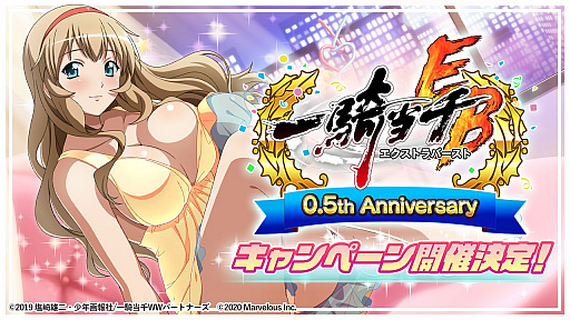 画像ギャラリー No.001のサムネイル画像 / 「一騎当千エクストラバースト」,ハーフアニバーサリー記念ガチャチケットなどがもらえるキャンペーンが開始