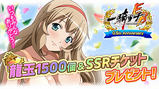 画像ギャラリー No.006のサムネイル画像 / 「一騎当千エクストラバースト」,ハーフアニバーサリー記念ガチャチケットなどがもらえるキャンペーンが開始