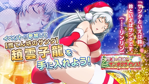 画像ギャラリー No.006のサムネイル画像 / 「一騎当千エクストラバースト」,クリスマスイベント“聖夜の奇跡!?サンタクライシス!”がスタート