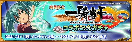 画像ギャラリー No.002のサムネイル画像 / 「一騎当千EB」とアニメ「一騎当千 Great Guardians」のコラボイベントが本日スタート