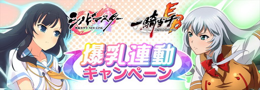 画像ギャラリー No.012のサムネイル画像 / 「一騎当千エクストラバースト」,シノマスとのコラボイベント後半が開始