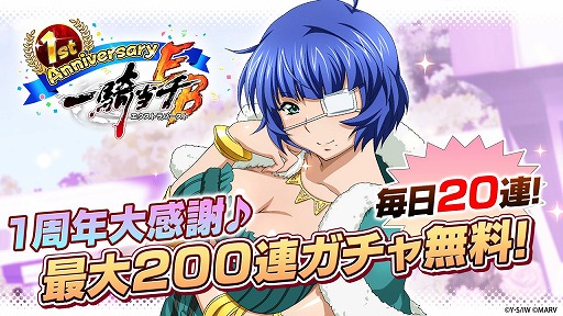画像ギャラリー No.002のサムネイル画像 / 「一騎当千エクストラバースト」が1周年キャンペーンを実施。最大200連ガチャが無料に