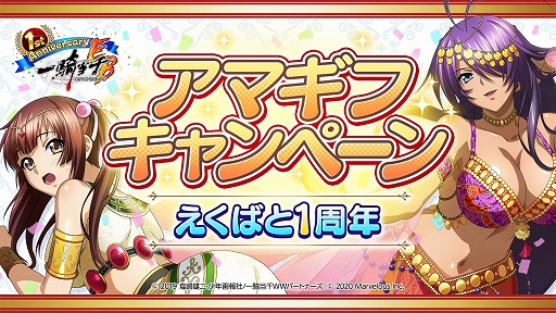 画像ギャラリー No.005のサムネイル画像 / 「一騎当千エクストラバースト」が1周年キャンペーンを実施。最大200連ガチャが無料に