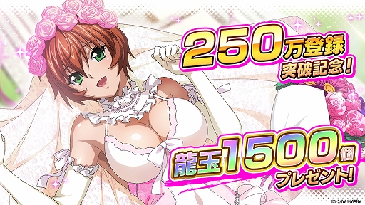 画像ギャラリー No.001のサムネイル画像 / 「一騎当千エクストラバースト」の登録者数が250万人を突破。記念として龍玉1500個を全員にプレゼント