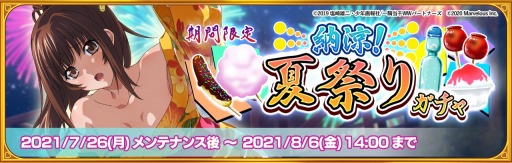 画像ギャラリー No.001のサムネイル画像 / 「一騎当千エクストラバース」で新イベント“夏の夜空のはぷにんぐ”が開催