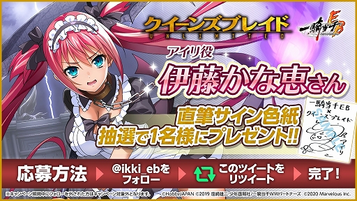 画像ギャラリー No.009のサムネイル画像 / 「一騎当千EB」,アニメ“クイーンズブレイドUNLIMITED”とのコラボが開始。伊藤かな恵さんのサイン色紙が当たるキャンペーンも
