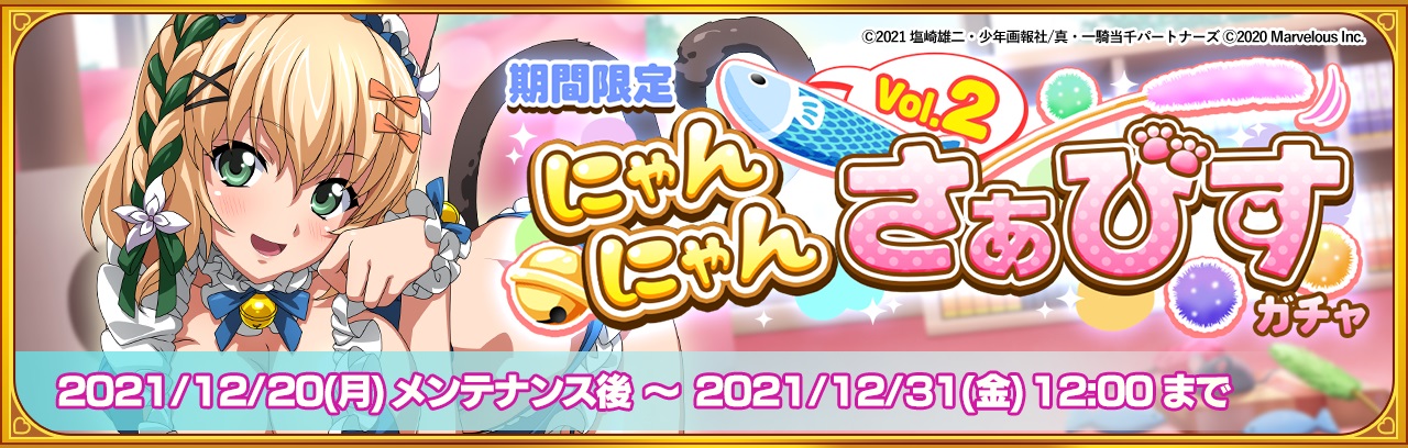 画像集一覧 一騎当千エクストラバースト イベント 秘密の楽園 にゃんにゃんパラダイス の後半スタート 画像集一覧 一騎当千エクストラバースト イベント 秘密の楽園 にゃんにゃんパラダイス の後半スタート