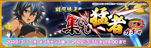 画像ギャラリー No.001のサムネイル画像 / 「一騎当千エクストラバースト」,イベント“激闘!大闘士フェスティバル!”の後半がスタート