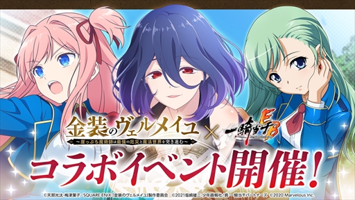 画像ギャラリー No.005のサムネイル画像 / 「一騎当千エクストラバースト」,TVアニメ「金装のヴェルメイユ」のコラボイベントを開催