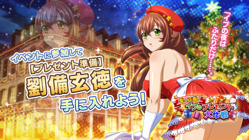 画像ギャラリー No.005のサムネイル画像 / 「一騎当千エクストラバースト」クリスマスをテーマにしたシナリオイベントを開催