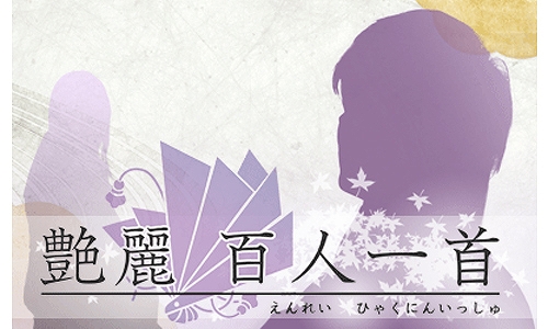 画像ギャラリー No.001のサムネイル画像 / シルバースタージャパンが「艶麗 百人一首」をauスマートパスで配信開始