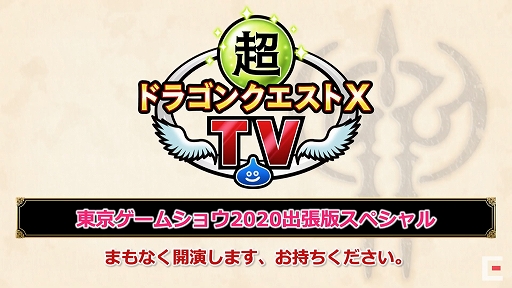 ���������꡼ No.001�Υ���ͥ������ / ��TGS 2020�ϡ֥ɥ饴�󥯥�����X�פȤ�������ޤ�������ܡ�TGS 2020��ȯɽ���줿�֥ɥ饴�󥯥�����X�פκǿ������Ҳ�