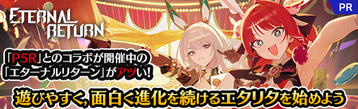 画像ギャラリー No.061のサムネイル画像 / 「P5R」とのコラボが開催中の「エターナルリターン」がアツい! 遊びやすく,面白く進化を続けるエタリタを始めよう【PR】