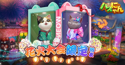 画像(004)「パズにゃん」，花火祭り限定部屋や花火大会限定おもちゃが登場する夏限定イベントが開催