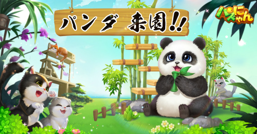 画像ギャラリー No.001のサムネイル画像 / 「パズにゃん」パンダが来園。タケノコ探しで報酬ゲット