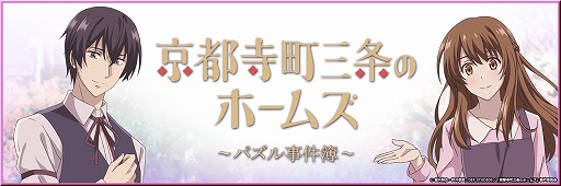 画像ギャラリー No.001のサムネイル画像 / 「京都寺町三条のホームズ〜パズル事件簿〜」の事前登録が本日スタート