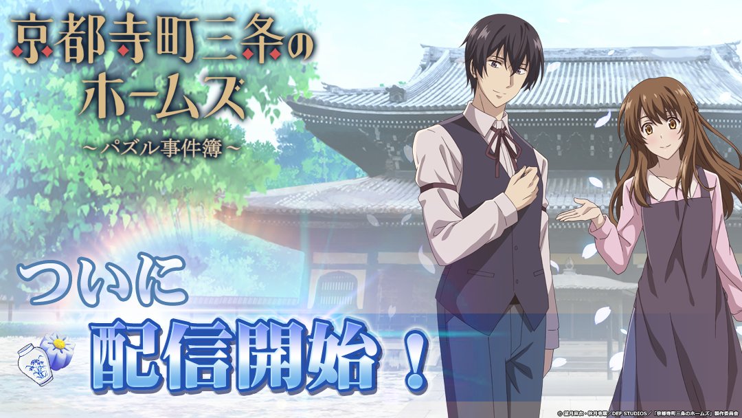 画像集 003 京都寺町三条のホームズ パズル事件簿 が本日サービス開始 アプリ