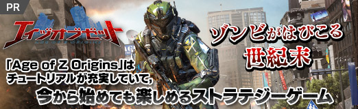 画像ギャラリー No.025のサムネイル画像 / 【PR】ゾンビがはびこる世紀末。「エイジオブゼット」はチュートリアルが充実していて,今から始めても楽しめるストラテジーゲーム