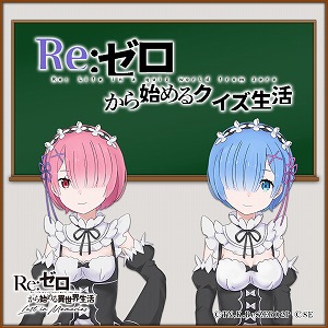 ���������꡼ No.001�Υ���ͥ������ / ��Re:��������Ϥ�����������ס�����Twitter�ǥ���������ƥ�Ĥ�»�