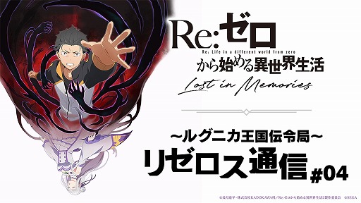 画像ギャラリー No.002のサムネイル画像 / 「Re:ゼロから始める異世界生活 Lost in Memories」初の生放送が7月22日21:00に開始