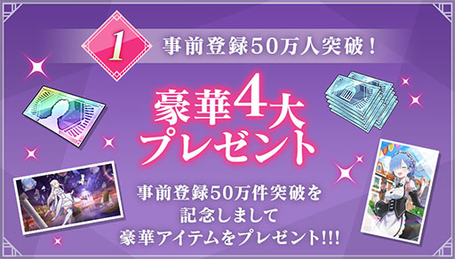 画像ギャラリー No.004のサムネイル画像 / 「Re:ゼロから始める異世界生活 Lost in Memories」の正式サービスが本日スタート。事前登録特典などをもらえる10大キャンペーンも実施中