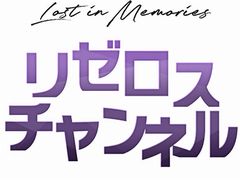 ��Re:��������Ϥ����������� Lost in Memories�ס��ꥼ���������ͥ���1���ۿ���11��15���˼»�